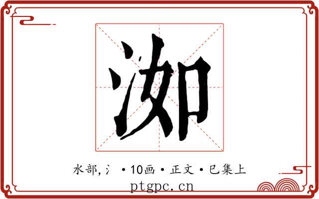 洳