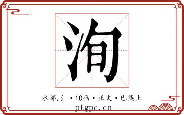 洵