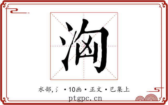 洶