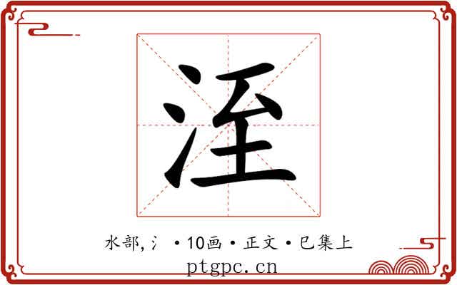 洷