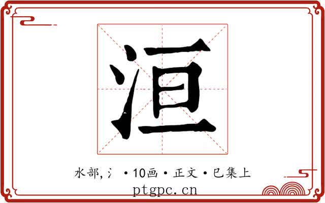洹