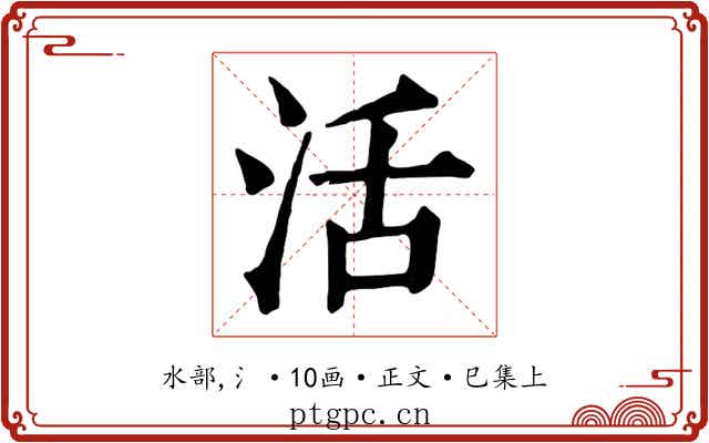 活