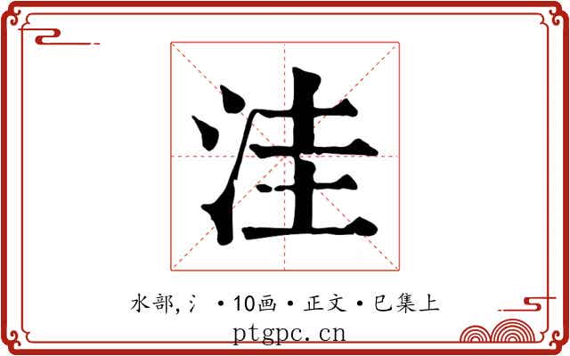 洼