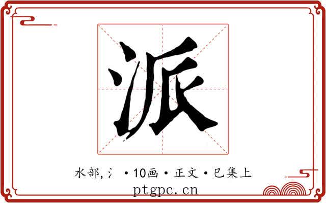 派
