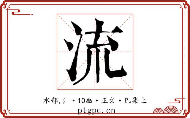 流