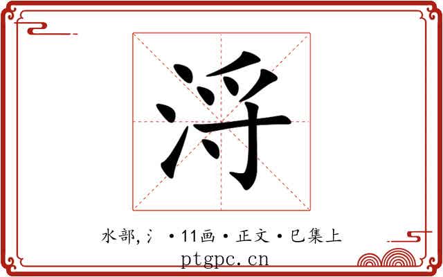 浖