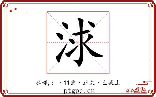 浗