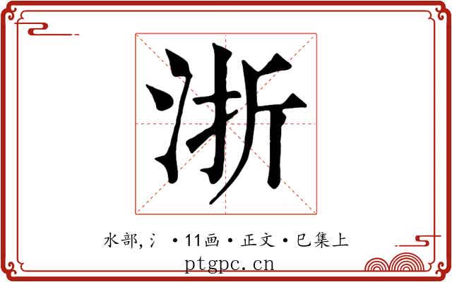 浙
