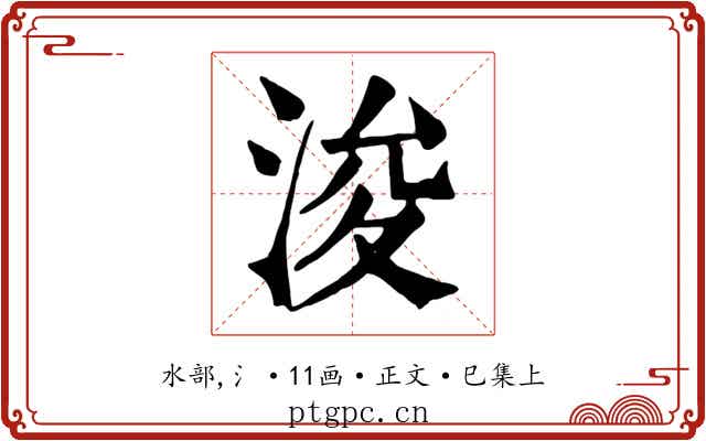 浚