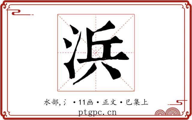 浜