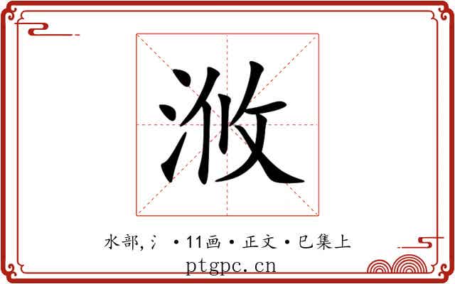 浟
