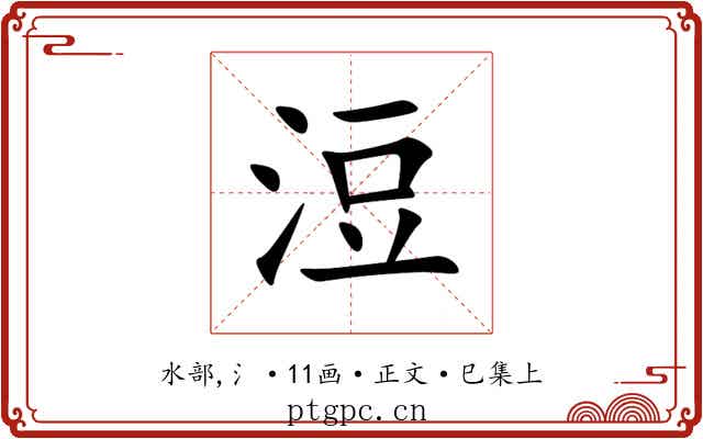 浢
