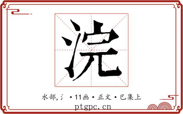 浣