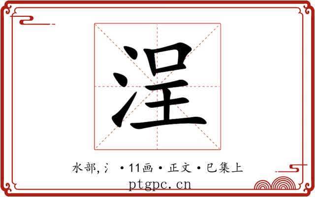 浧