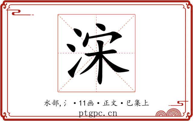 浨