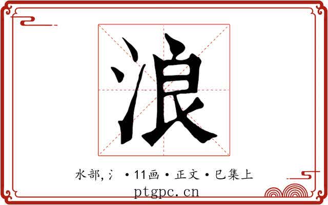 浪