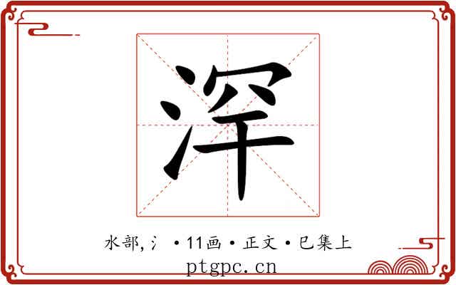 浫