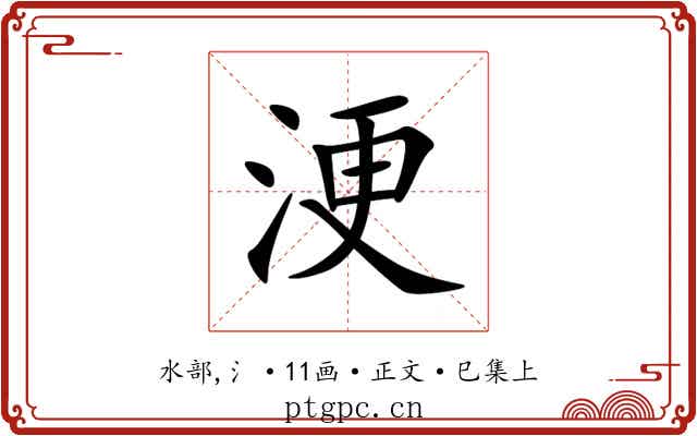 浭