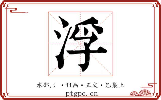 浮