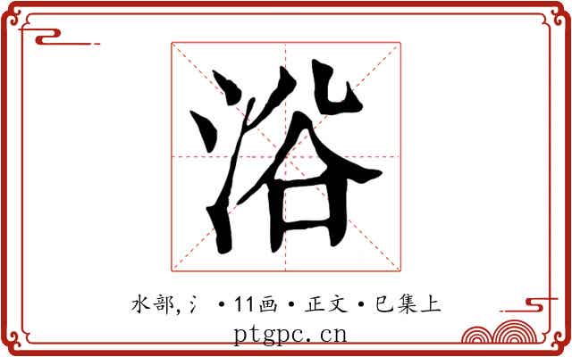 浴