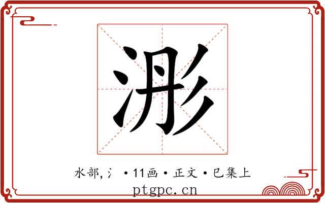 浵