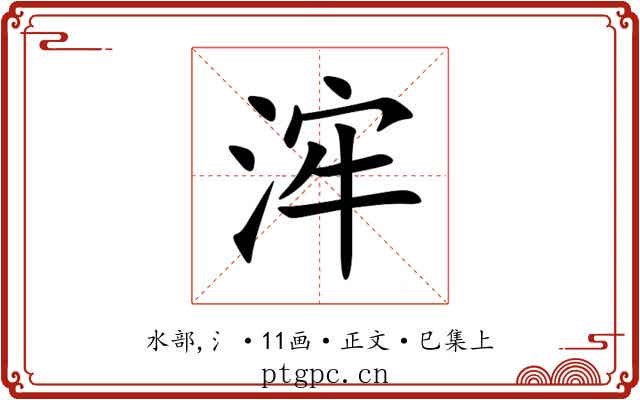 浶