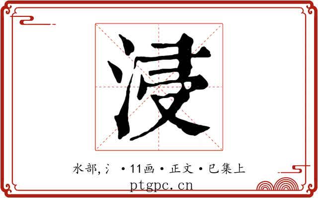 浸