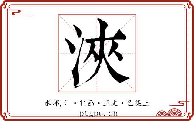 浹
