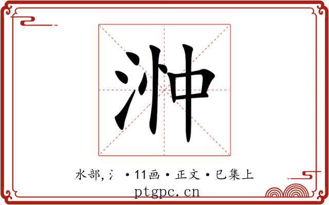 浺