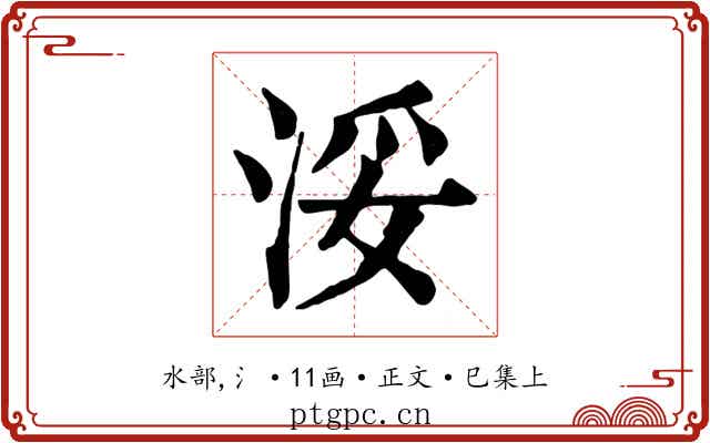 浽