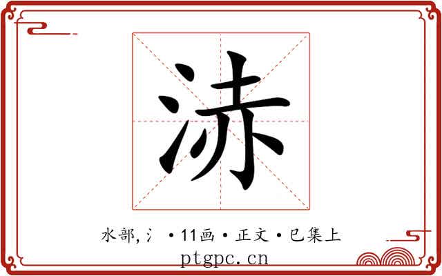 浾
