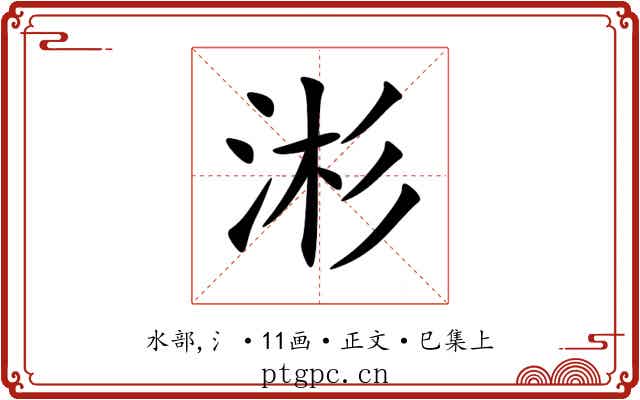 涁