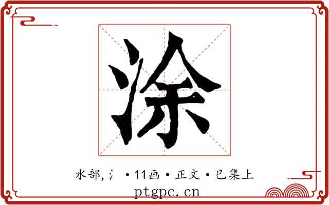 涂