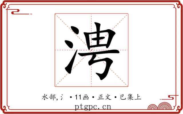 涄