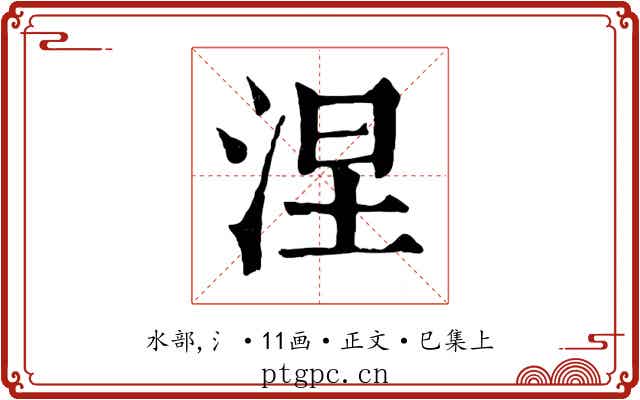 涅
