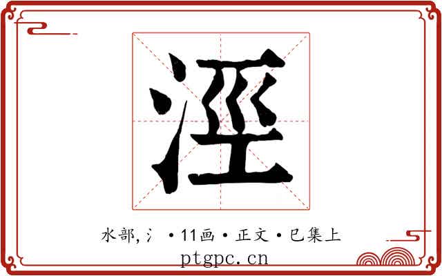 涇