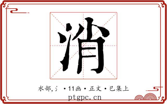 消