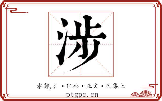 涉