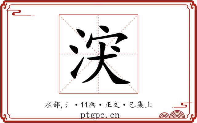 涋