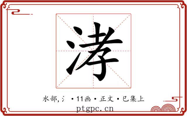 涍