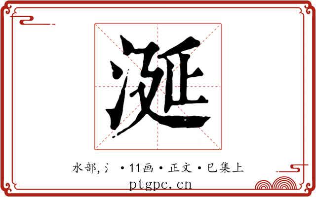 涎