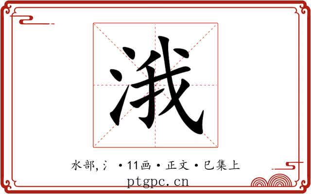 涐