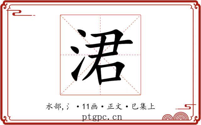 涒
