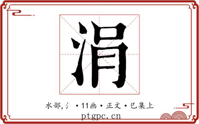 涓