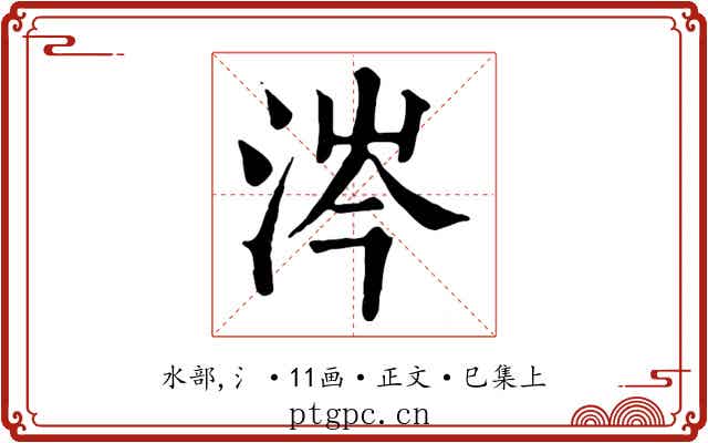 涔