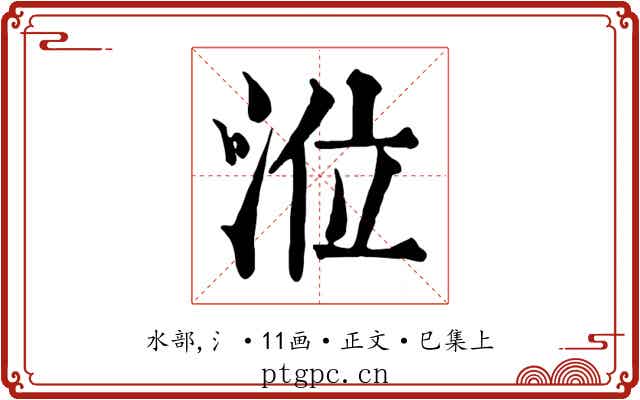 涖