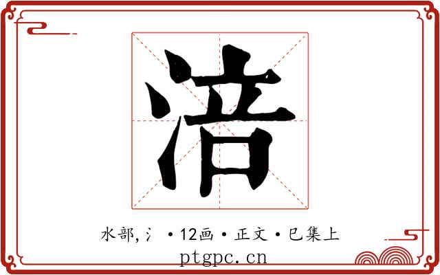 涪
