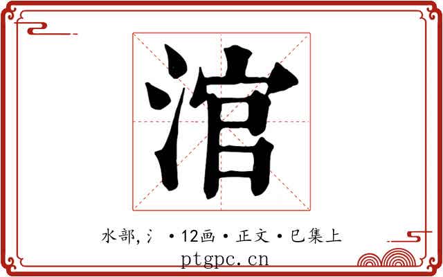 涫