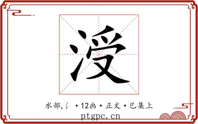 涭
