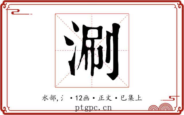 涮